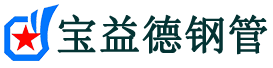 宝益德钢管宜都分公司-宜都声测管现货-宜都本地资源现货